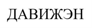 Товарный знак №971106, принадлежит ИП Гончаров Жаник Валерьевич, ОГРНИП 304263236600517, ИНН 615403933636