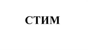 Товарный знак №971158, принадлежит организации Общество с ограниченной ответственностью "ПРОИЗВОДСТВЕННАЯ КОМПАНИЯ "СТИМРАТОР"", ОГРН 1227800129006, ИНН 7802930758