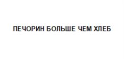 Товарный знак №971490, принадлежит организации Общество с ограниченной ответственностью "ПЕЧОРИН ГРУПП", ОГРН 1227700109339, ИНН 9723141137