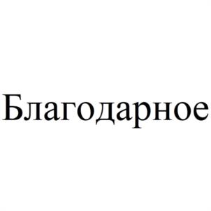 Товарный знак №971561, принадлежит организации Общество с ограниченной ответственностью "БЛАГОДАРНОЕ-А", ОГРН 1166196100840, ИНН 6140005360
