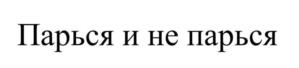Товарный знак №971563, принадлежит организации Общество с ограниченной ответственностью «Смарт», ОГРН 1074205023881, ИНН 4205143462