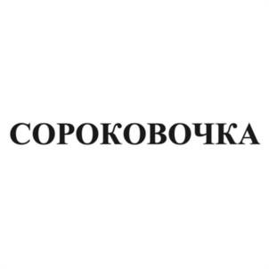 Товарный знак №971591, принадлежит организации Общество с ограниченной ответственностью «Фарлайт», ОГРН 1177746654656, ИНН 9715304363