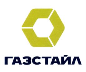 Товарный знак №971737, принадлежит организации Общество с ограниченной ответственностью "ГАЗСТАЙЛ", ОГРН 1217800122528, ИНН 7811763535