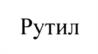 Товарный знак №971738, принадлежит организации Акционерное общество "Научно-производственная компания "Криптонит", ОГРН 1187746695784, ИНН 9701115253