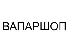 Товарный знак №971857, принадлежит организации Общество с ограниченной ответственностью "Вапар Шоп", ОГРН 1217700254254, ИНН 9717102570