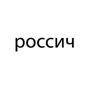 Товарный знак №971882, принадлежит организации Общество с ограниченной ответственностью «Торговый Дом РОССИЧ», ОГРН 1051633052547, ИНН 1658067670