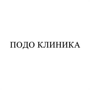 Товарный знак №971901, принадлежит организации Общество с ограниченной ответственностью "Подо - Профи", ОГРН 1103925026105, ИНН 3906222199
