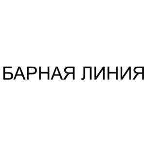 Товарный знак №971989, принадлежит организации Общество с ограниченной ответственностью «БАРНАЯ ЛИНИЯ», ОГРН 1147746785614, ИНН 7716779648
