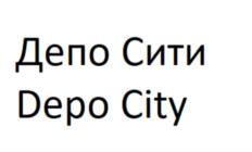 Товарный знак №972057, принадлежит организации ОБЩЕСТВО С ОГРАНИЧЕННОЙ ОТВЕТСТВЕННОСТЬЮ "ДЕПО "ТРИ ВОКЗАЛА", ОГРН 1197746723668, ИНН 7707436362
