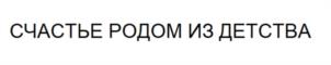 Товарный знак №972185, принадлежит организации Общество с ограниченной ответственностью "Фьюче Арт", ОГРН 1197746152053, ИНН 7703472296