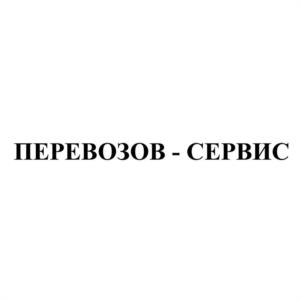 Товарный знак №972201, принадлежит организации Общество с ограниченной ответственностью "ПЕРЕВОЗКИН 24", ОГРН 1135257003750, ИНН 5257138666