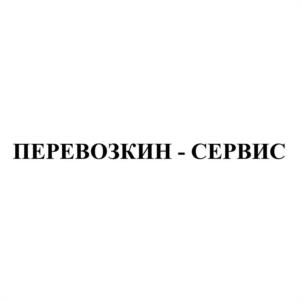 Товарный знак №972204, принадлежит организации Общество с ограниченной ответственностью "ПЕРЕВОЗКИН 24", ОГРН 1135257003750, ИНН 5257138666