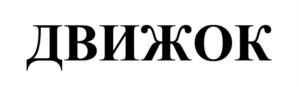 Товарный знак №972209, принадлежит ИП Никитин Александр Геннадьевич, ОГРНИП 323774600229362, ИНН 212708931348