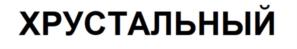Товарный знак №972212, принадлежит ИП Ярошенко Сергей Дмитриевич, ОГРНИП 312784703800726, ИНН 782700062990