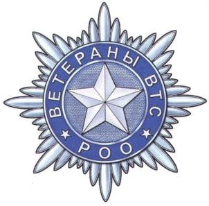 Товарный знак №972213, принадлежит организации Региональная общественная организация "Ветераны внешнеэкономических организаций по военно-техническому сотрудничеству", ОГРН 1027739113797, ИНН 7731259869