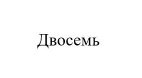 Товарный знак №972217, принадлежит организации Акционерное общество «Инвестиционная компания «Ай Ти Инвест», ОГРН 1027700010205, ИНН 7717116241