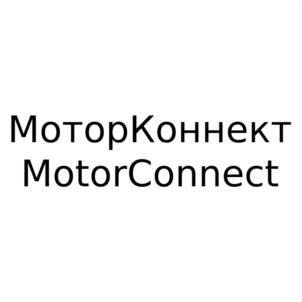 Товарный знак №972258, принадлежит организации Общество с ограниченной ответственностью "Моторкон", ОГРН 1157627028635, ИНН 7604288970