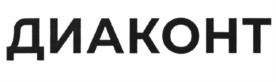 Товарный знак №972283, принадлежит организации Акционерное общество "ДИАКОНТ", ОГРН 1037841000075, ИНН 7819013502