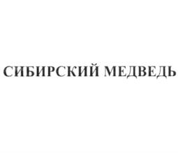 Товарный знак №972329, принадлежит организации Общество с ограниченной ответственностью "СИБИРСКИЙ ВЕЛОСИПЕДНЫЙ ЗАВОД", ОГРН 1025404348441, ИНН 5433137974
