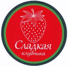 Товарный знак №972364, принадлежит организации Общество с ограниченной ответственностью «Сладкая клубника», ОГРН 1149102076749, ИНН 9104001622