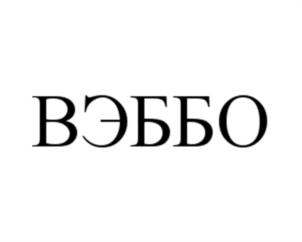 Товарный знак №972377, принадлежит организации Общество с ограниченной ответственностью "ВЭББО", ОГРН 1227700438536, ИНН 7751228160