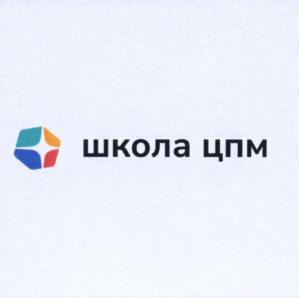 Товарный знак №972389, принадлежит организации Автономная некоммерческая организация "Общеобразовательная школа Центра педагогического мастерства", ОГРН 1197700011640, ИНН 9702004203