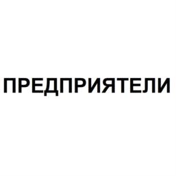 Товарный знак №972413, принадлежит организации Общество с ограниченной ответственностью «КОМФОРТЕЛ», ОГРН 1089847292424, ИНН 7810524485