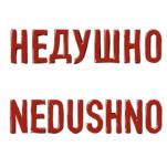 Товарный знак №972449, принадлежит ИП Давлетшина Екатерина Владимировна, ОГРНИП 321028000033315, ИНН 24502181209