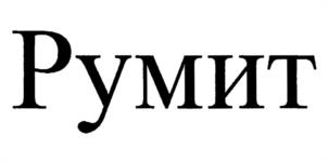 Товарный знак №972704, принадлежит организации Общество с ограниченной ответственностью "БИОТРОФ", ОГРН 1027806061084, ИНН 7811080338