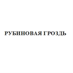 Товарный знак №972849, принадлежит организации Общество с ограниченной ответственностью «Кубанский винно-коньячный комбинат», ОГРН 1072356001630, ИНН 2356046996