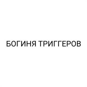 Товарный знак №972901, принадлежит ИП Терентьева Юлия Владимировна, ОГРНИП 316503000050480, ИНН 246313249132