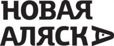Товарный знак №972921, принадлежит организации Общество с ограниченной ответственностью "Новая Аляска Волхов", ОГРН 1115321003764, ИНН 5321147540
