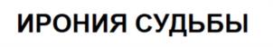 Товарный знак №972979, принадлежит ИП Митяев Олег Григорьевич, ОГРНИП 304770000437599, ИНН 772500769708