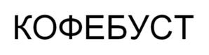 Товарный знак №973124, принадлежит ИП Блинов Евгений Александрович, ОГРНИП 322774600378719, ИНН 550203216770
