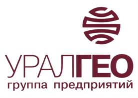 Товарный знак №973186, принадлежит организации Общество с ограниченной ответственностью "УралГео", ОГРН 1025900534880, ИНН 5902136760