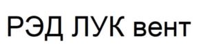 Товарный знак №973210, принадлежит организации ОБЩЕСТВО С ОГРАНИЧЕННОЙ ОТВЕТСТВЕННОСТЬЮ "РЭДВЕНТ ИНЖИНИРИНГ", ОГРН 1176234016111, ИНН 6219008001