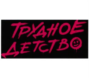 Товарный знак №973452, принадлежит организации Общество с ограниченной ответственностью "БАББЛ СТУДИОС", ОГРН 1217700232958, ИНН 9702032987