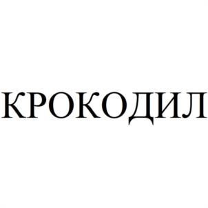 Товарный знак №973544, принадлежит организации Общество с ограниченной ответственностью "РЕДАКЦИЯ ЖУРНАЛА КРОКОДИЛ", ОГРН 1207000007092, ИНН 7017475439