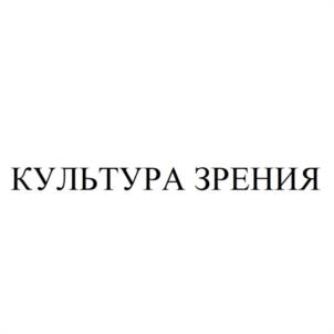 Товарный знак №973741, принадлежит организации Общество с ограниченной ответственностью «КУЛЬТУРА ЗРЕНИЯ», ОГРН 1086659019072, ИНН 6659183702