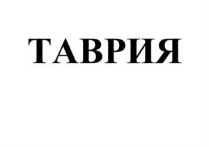 Товарный знак №973792, принадлежит организации Общество с ограниченной ответственностью Торговый Дом "ТАВРИЯ", ОГРН 1159102108472, ИНН 9102190484