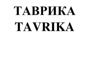 Товарный знак №973794, принадлежит организации ОБЩЕСТВО С ОГРАНИЧЕННОЙ ОТВЕТСТВЕННОСТЬЮ "ТОРГОВЫЙ ДОМ "ТАВРИЯ", ОГРН 1159102108472, ИНН 9102190484
