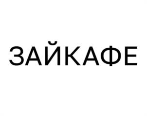 Товарный знак №973830, принадлежит ИП Григорян Борис Ашотович, ОГРНИП 318774600060291, ИНН 772863491703