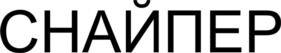 Товарный знак №973866, принадлежит организации Общество с ограниченной ответственностью «Франчайзи ДВ», ОГРН 1162724052260, ИНН 2724209730