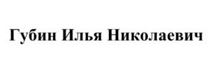 Товарный знак №973891, принадлежит правообладателю Губин Илья Николаевич, ОГРН 0, ИНН 771804783205