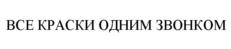 Товарный знак №974040, принадлежит организации Общество с ограниченной ответственностью "ВСЕ КРАСКИ", ОГРН 1025005325069, ИНН 5042070866