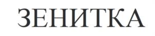 Товарный знак №974069, принадлежит организации Общество с ограниченной ответственностью "ЗЕНИТ", ОГРН 1025001824100, ИНН 5017029462