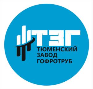 Товарный знак №974285, принадлежит организации ОБЩЕСТВО С ОГРАНИЧЕННОЙ ОТВЕТСТВЕННОСТЬЮ "ТЮМЕНСКИЙ ЗАВОД ГОФРОТРУБ", ОГРН 1157232044276, ИНН 7203365137