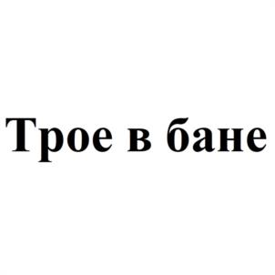 Товарный знак №974315, принадлежит организации ОБЩЕСТВО С ОГРАНИЧЕННОЙ ОТВЕТСТВЕННОСТЬЮ "НАХОДКИНСКАЯ ПИВОВАРЕННАЯ КОМПАНИЯ", ОГРН 1152536009108, ИНН 2536287800