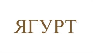 Товарный знак №974469, принадлежит организации Общество с ограниченной ответственностью "Промтехсервис", ОГРН 1154501001874, ИНН 4502029410