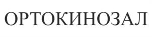 Товарный знак №974471, принадлежит организации Общество с ограниченной ответственностью "Ортолайт", ОГРН 1137746381783, ИНН 7735593600